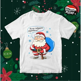 Прикольные футболки: Ну шо, подарунки розгрібфємо - Новый Год